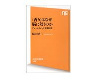 〈香り〉はなぜ脳に効くのか アロマセラピーと先端医療 塩田清二著
