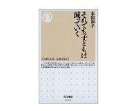 それでも子どもは減っていく 本田和子著