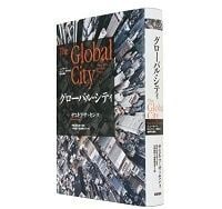 グローバル・シティ ニューヨーク・ロンドン・東京から世界を読む サスキア・サッセン著/伊豫谷登士翁監訳・大井由紀+高橋華生子訳 ~ニューヨーク、ロンドンと同じ道をたどらない東京