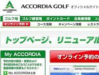 アコーディアがネット通販参入など新構想 ゴルフ用品年商100億円へ