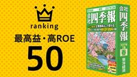 最高益･高ROEランキング50 来期純利益が最高＆資本効率がよい