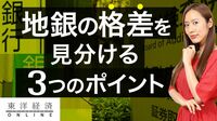 地銀の｢格差｣を見分ける3つのポイント