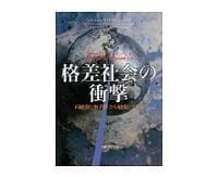 格差社会の衝撃　リチャード・Ｇ・ウィルキンソン著／池本幸生他訳