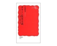 グリーン資本主義　グローバル「危機」克服の条件　佐和隆光著