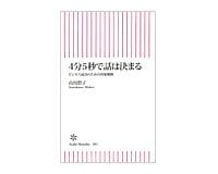 ４分５秒で話は決まる　ビジネス成功のための印象戦略　山川碧子著