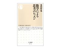 数学による思考のレッスン　栗田哲也著
