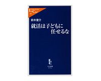 就活は子どもに任せるな　鈴木健介著