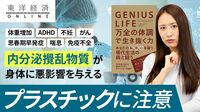 万全な体の為の脱プラスチックのすすめ【動画】 ｢身の回りの化学物質｣が私たちに与える危険性