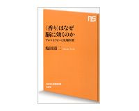 〈香り〉はなぜ脳に効くのか　アロマセラピーと先端医療　 塩田清二著