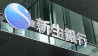 新生銀行を悩ます株価､公的資金返済の壁 メガバンクでも地銀でもない｢強み｣とは？
