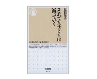 それでも子どもは減っていく　本田和子著