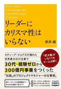 「むちゃぶり」から100億事業をつくる 元HP「伝説の社員」が語る新・リーダー論（１）