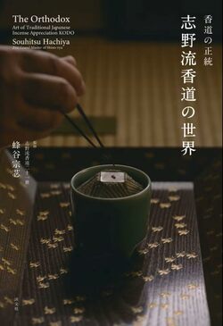 聖域を侵されるわけにはいかない｣…550年続く志野流香道の二十一世家元