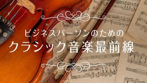 クラシック音楽最前線