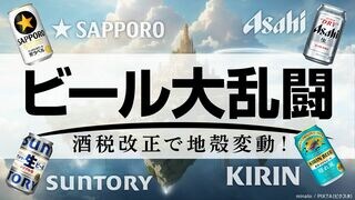 ビール大乱闘 酒税改正で市場が地殻変動