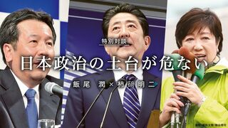 日本政治の土台が危ない 特別対談｜飯尾 潤×柿𥔎明二