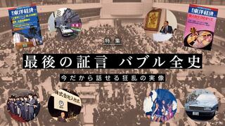最後の証言  バブル全史 今だから話せる狂乱の実像
