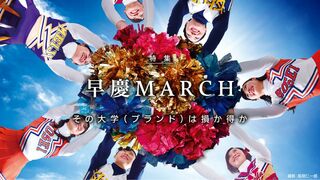 早慶MARCH その大学（ブランド）は損か特か