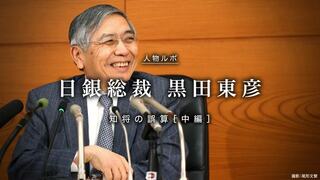 知将の誤算<中編> 官僚黒田から総裁黒田へ 人物ルポ　日銀総裁・黒田東彦