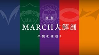 MARCH大解剖 早慶を猛追！