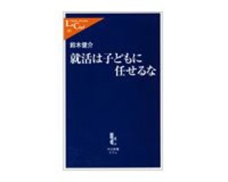 就活は子どもに任せるな　鈴木健介著