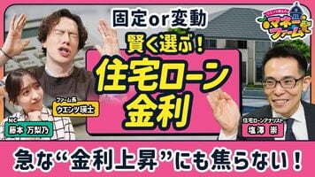 【住宅ローン金利上昇で家計の負担はどう変わる？】変動が固定を上回るとき／最初の10年がカギ！賢い住宅ローンの…