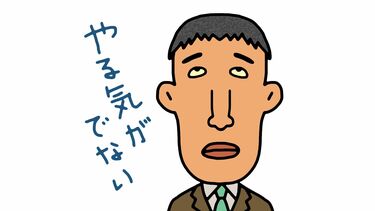 やる気が出ない｣を即改善！東大生の凄い対処法 目標を分解し､できる