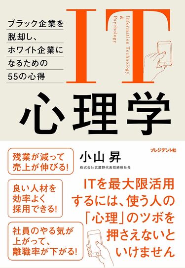 アマゾン売れ筋ビジネス書ランキング200冊 小山昇著｢IT心理学｣が1位に