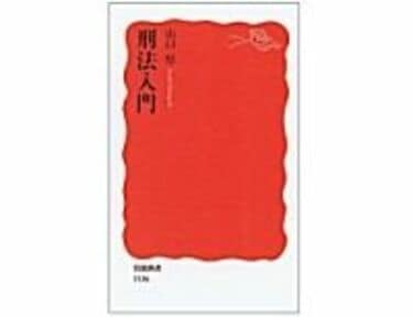 最大80％オフ 刑法入門 警察官のためのわかりやすい刑法 / 山口厚著（立花書房 語学・辞書・学習参考書