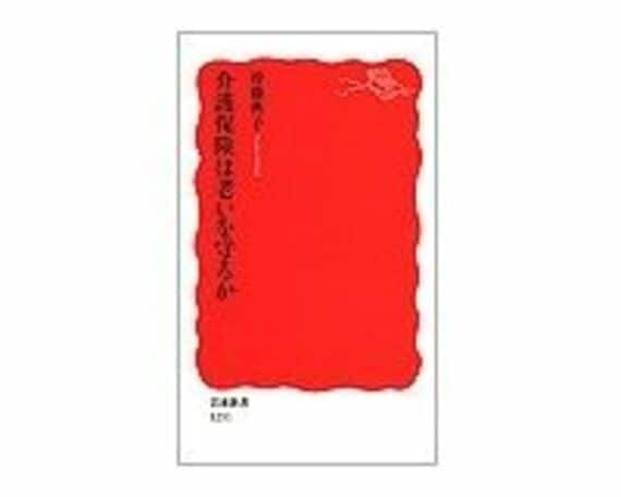 介護保険は老いを守るか　沖藤典子著