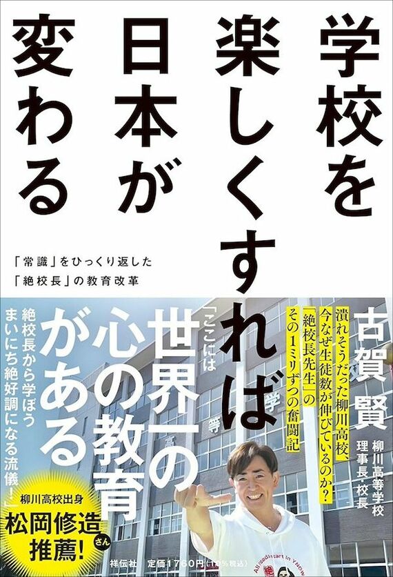 『学校を楽しくすれば日本が変わる ーー｢常識｣をひっくり返した｢絶校長｣の教育改革』書影