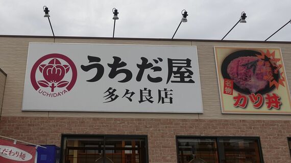 うちだ屋