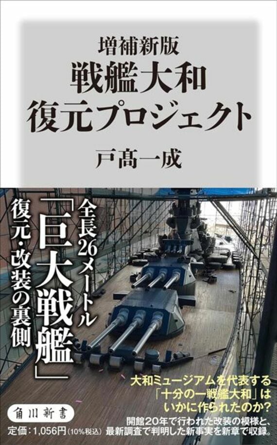 増補新版 戦艦大和 復元プロジェクト (角川新書)