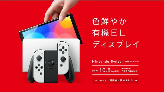 Nintendo Switchの有機ELバージョン