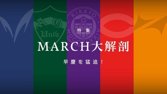 MARCH大解剖