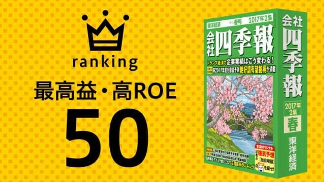 最高益･高ROEランキング50