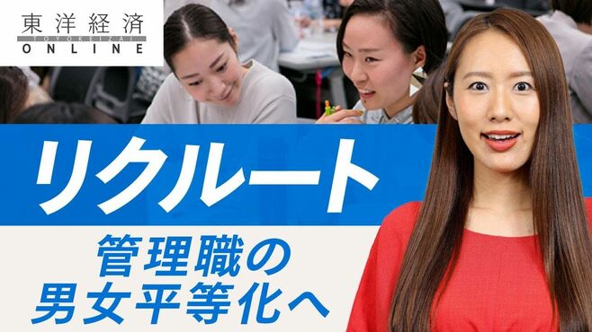 リクルートが｢管理職の男女平等化｣に燃やす…