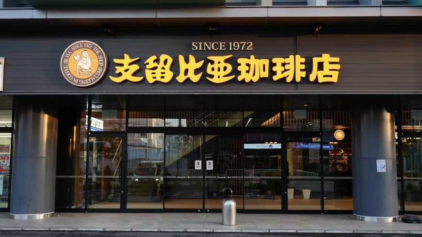 支留比亜珈琲店 金山店