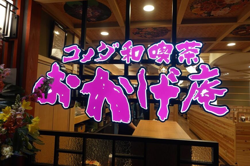 おかげ庵　看板。浮き上がるように発光している（筆者撮影）