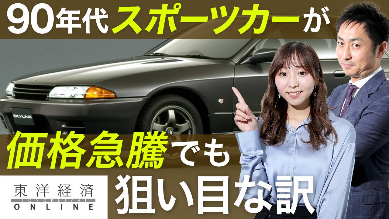 90年代スポーツカーがやたら高価な理由 動画 中古車 東洋経済オンライン 社会をよくする経済ニュース