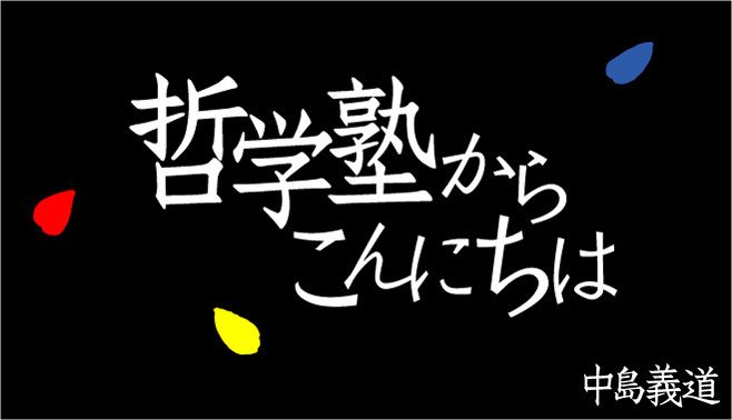 戦う哲学者 はなぜ 哲学塾 を作ったか 哲学塾からこんにちは 東洋経済オンライン 経済ニュースの新基準