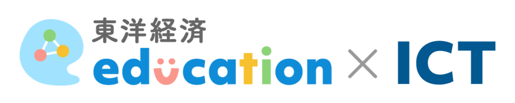 東洋経済education×ICT