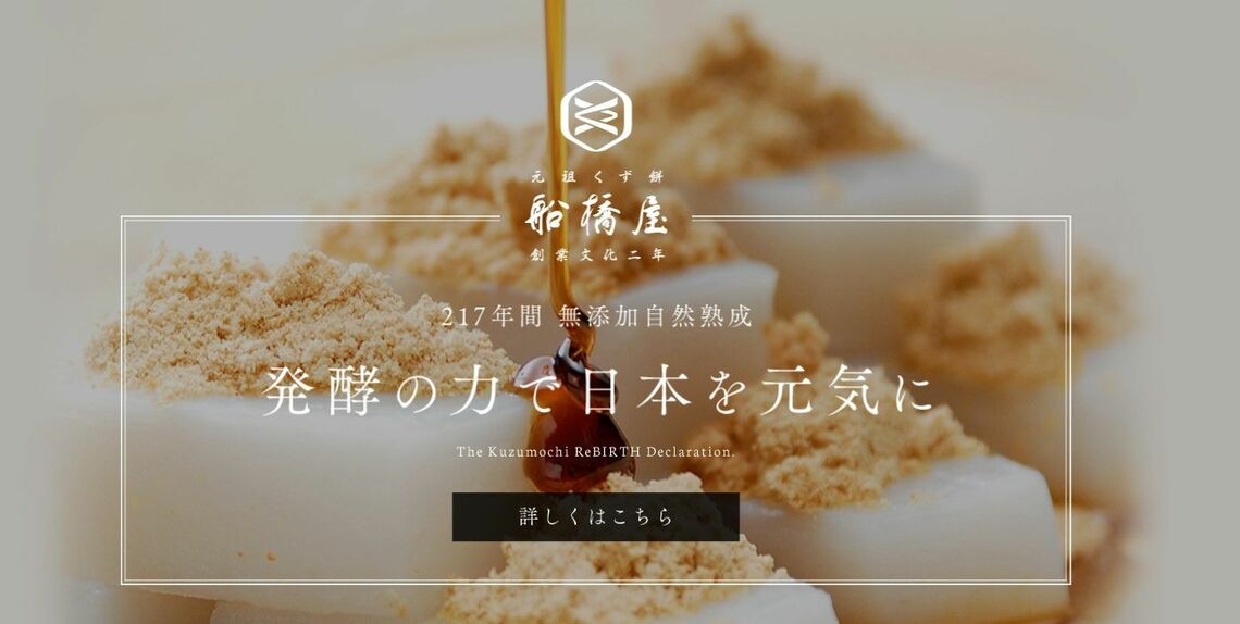 ネットで拡散された、社長（当時）の恫喝動画が波紋を呼んでいる、和菓子の老舗「元祖くず餅 船橋屋」。社長交代で一応の幕引きとなりましたが、ブランド価値以上に傷つけられたものがあったことは否めません（出所：船橋屋HP）