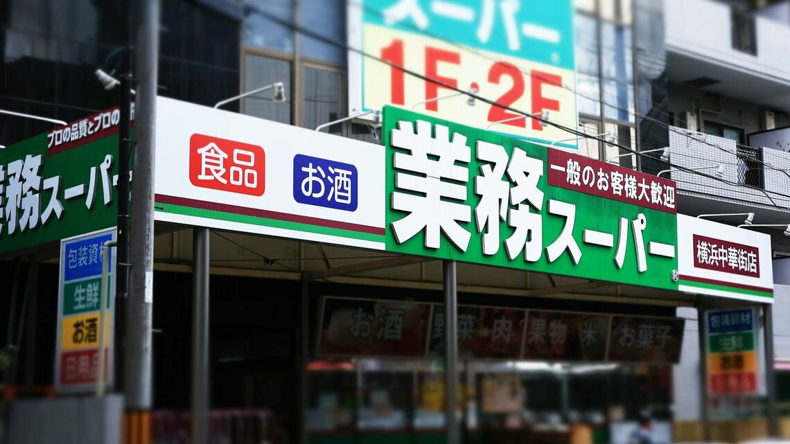 業務スーパーを支える加盟店の実態は？（撮影：今井康一）