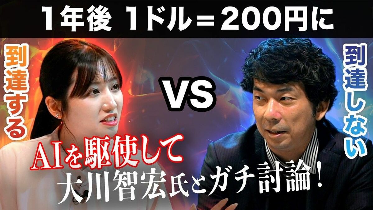 【大川智宏vsアナウンサー】円安はどこまで進む？為替相場の行方をガチ討論！「巨額のデジタル赤字が…」AIも駆使して議論白熱！／1年後に1ドル=200円に「到達する」VS「到達しない」 | ビジネス | 東洋経済オンライン