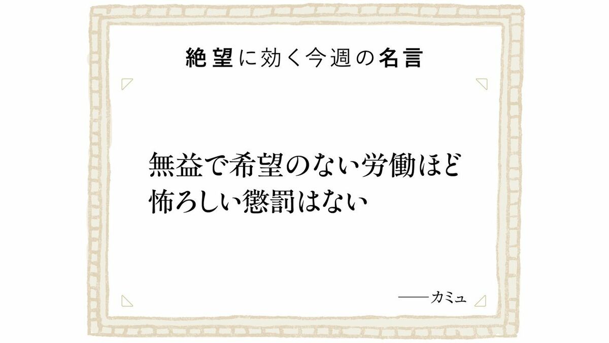 無意味な仕事をする苦痛は
