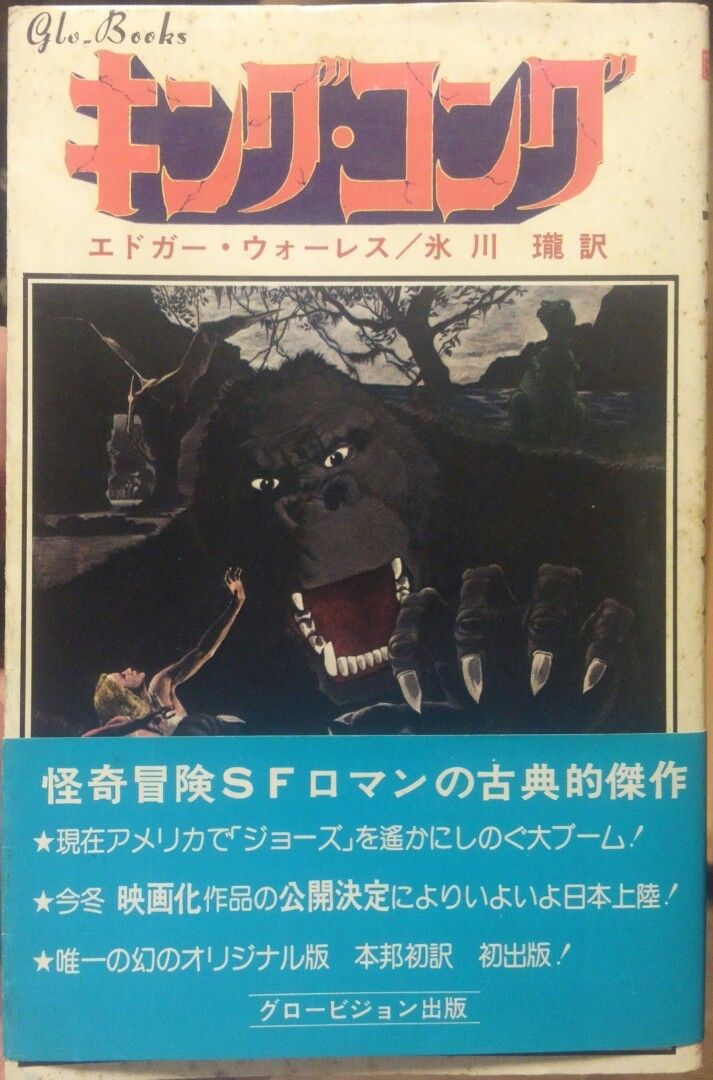 初版が1万ドル!『キングコング』の濃い世界 1930年代、特撮映画は日本