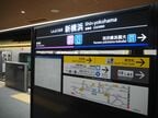 新横浜駅の駅名標。相鉄とも東急とも異なるスタイルだ