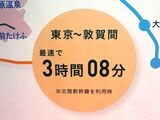 敦賀までの所要時間は最短3時間8分で、従来より50分短縮された（記者撮影）