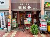 赤茄子（とまと）の外観（筆者撮影）